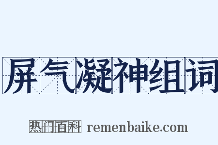 屏气凝神组词是什么意思的图片